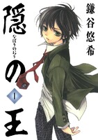隠の王 (全巻)