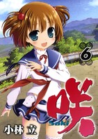 咲-Saki- (6~10巻セット)