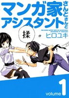 マンガ家さんとアシスタントさんと (全巻)