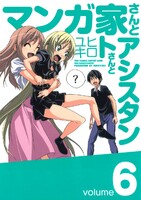 マンガ家さんとアシスタントさんと (6~10巻セット)