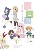 咲日和 (1~5巻セット)