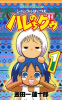 【割引版】ジャングルはいつもハレのちグゥ (1~5巻セット)