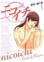 【割引版】ニコイチ (全巻)