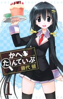 【割引版】かへたんていぶ (1~5巻セット)