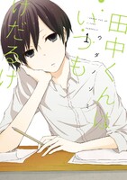 【割引版】田中くんはいつもけだるげ (1~5巻セット)