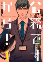 公務ですから!