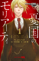 【割引版】憂国のモリアーティ (1~3巻セット)