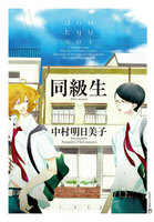 同級生シリーズ