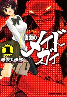 仮面のメイドガイ (全巻)