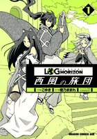 ログ・ホライズン 西風の旅団 (1~5巻セット)