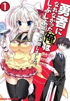 【割引版】勇者になれなかった俺はしぶしぶ就職を決意しました。 (全巻)