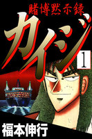 賭博黙示録カイジ (全巻)