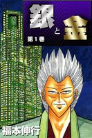 銀と金 (全巻)