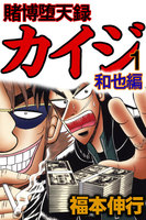 賭博堕天録カイジ 和也編 (1~5巻セット)
