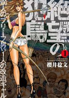 絶望の犯島―100人のブリーフ男vs1人の改造ギャル (全巻)