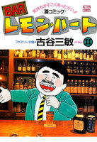 BARレモン・ハート (11~15巻セット)
