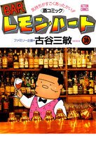 BARレモン・ハート (16~20巻セット)