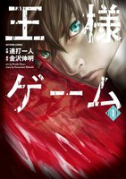 【割引版】王様ゲーム (全巻)