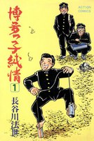 博多っ子純情 (全巻)