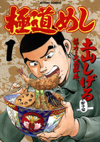 表紙『極道めし』 - 漫画