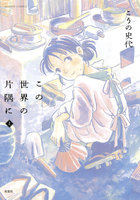 表紙『この世界の片隅に』 - 漫画