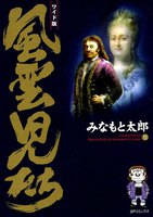 風雲児たち (11~15巻セット)