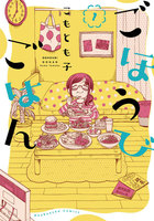 【割引版】ごほうびごはん (1~5巻セット)
