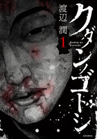 【割引版】クダンノゴトシ (1~5巻セット)