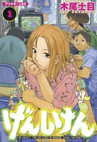 げんしけん (第一部セット)