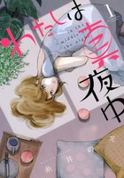 【割引版】わたしは真夜中 (全巻)