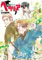ヘタリア Axis Powers (1~5巻セット)