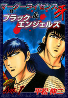 【割引版】マーダーライセンス牙&ブラックエンジェルズ (全巻)