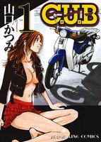 C.U.B (全巻)