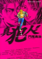真犯人!! (全巻)