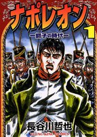ナポレオン ―獅子の時代― (1~5巻セット)