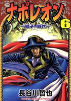 ナポレオン ―獅子の時代― (6~10巻セット)