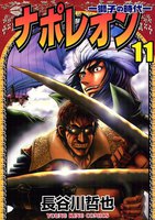 ナポレオン ―獅子の時代― (11~15巻セット)