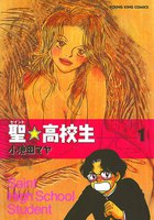聖☆高校生 (1~5巻セット)