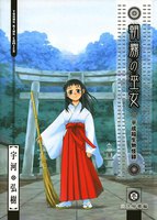 朝霧の巫女 (1~5巻セット)