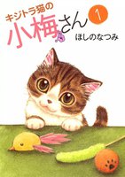 キジトラ猫の小梅さん (1~5巻セット)