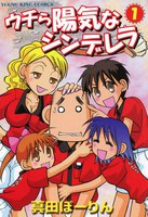 ウチら陽気なシンデレラ (全巻)