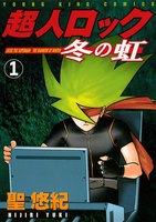 超人ロック 冬の虹 (1)