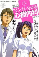 マンガで分かる心療内科 (1~5巻セット)