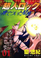 超人ロック 凍てついた星座 (1)