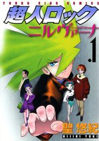 超人ロック ニルヴァーナ (1)