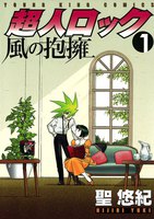 超人ロック 風の抱擁 (1)