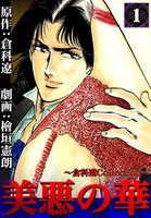 美悪の華 (全巻)