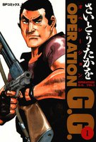オペレーションG.G. (全巻)