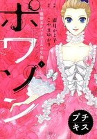 ［ブラウザ無料版］ポワソン　～寵姫ポンパドゥールの生涯～　プチキス　（1）