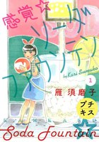 ［ブラウザ無料版］感覚・ソーダファウンテン　プチキス　（1）